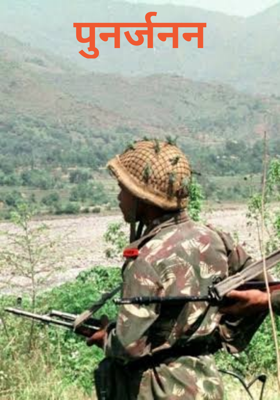 पुनर्जन्म