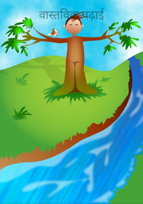 वास्तविक पढ़ाई