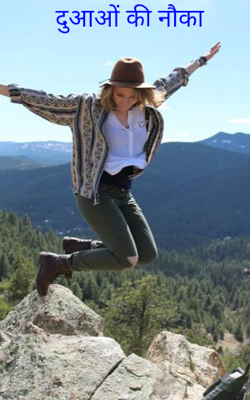 दुआओं की नौका