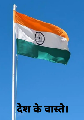 देश के वास्ते