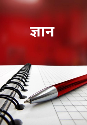 ज्ञान