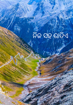 ନିଜ ସହ ରାତିଏ