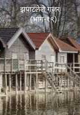 झपाटलेले घर - भाग १९