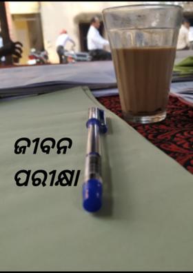 ଜୀବନ ପରୀକ୍ଷା