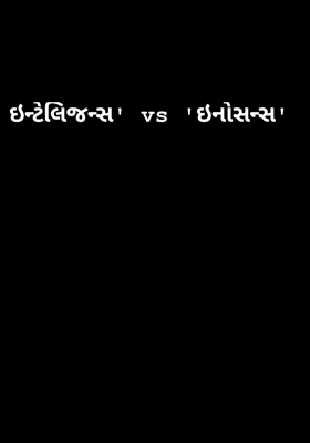 'ઇન્ટેલિજન્સ' વર્સીસ 'ઇનોસન્સ'