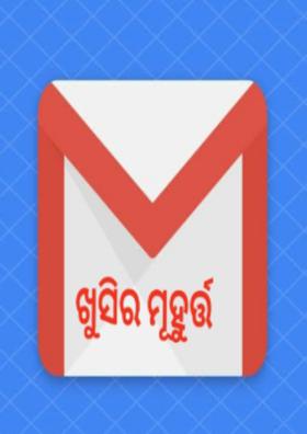 ଖୁସିର ମୂହୁର୍ତ୍ତ