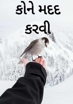 કોને મદદ કરવી