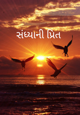 સંધ્યાની પ્રીત