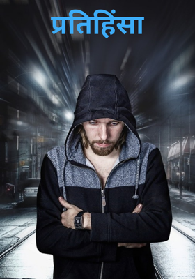 प्रतिहिंसा
