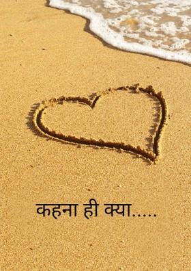 कहना ही क्या