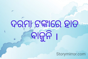 ଦରମା ଟଙ୍କାରେ ହାତ ବାଜୁନି ।