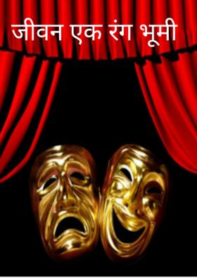 जीवन एक रंगभूमी