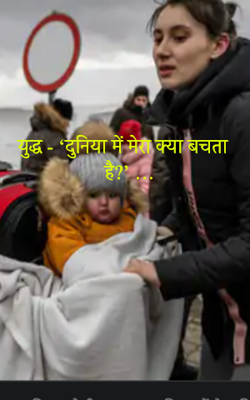 युद्ध - ‘दुनिया में मेरा क्या बचता है ?