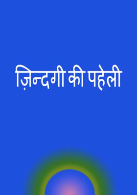 ज़िन्दगी की पहेली