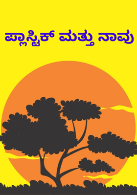 ಪ್ಲಾಸ್ಟಿಕ್ ಮತ್ತು ನಾವು
