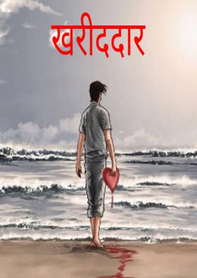 खरीददार