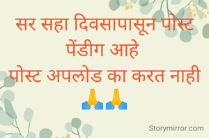 सर सहा दिवसापासून पोस्ट पेंडीग आहे 
पोस्ट अपलोड का करत नाही
🙏🙏