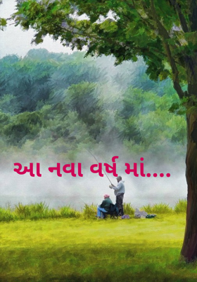 આ નવા વર્ષમાં