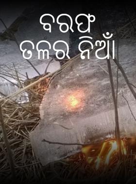 ବରଫ ତଳର ନିଆଁ