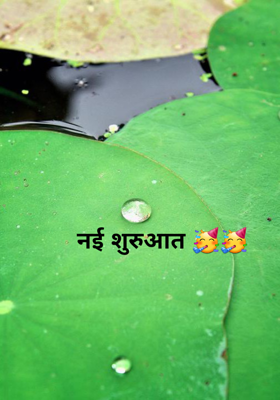 नई शुरुआत