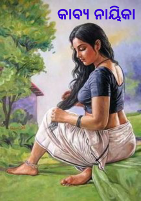 କାବ୍ୟ ନାୟିକା