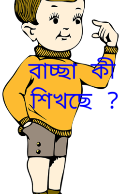 বাচ্ছা কী শিখছে ?