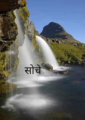 सोचे समझे