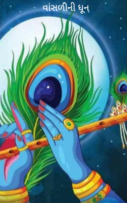 વાંસળીની ધૂન