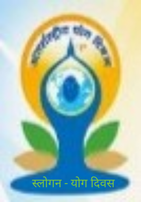स्लोगन - योग दिवस 