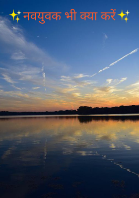 नवयुवक भी क्या करें