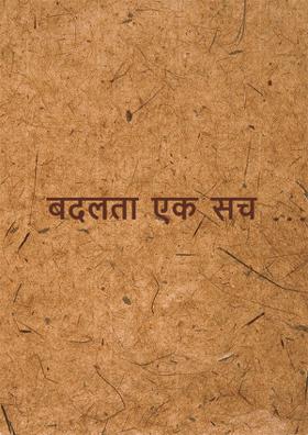 बदलता एक सच ....