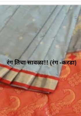 रंग तिचा सावळा!! (रंग-करडा)