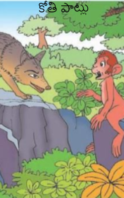 కోతి పాట్లు