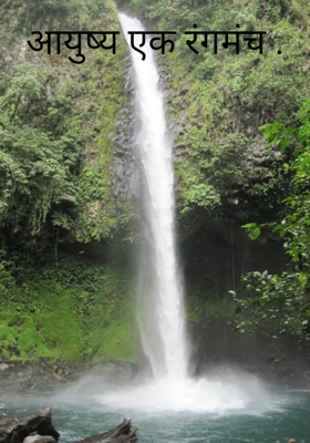 आयुष्य एक रंगमंच