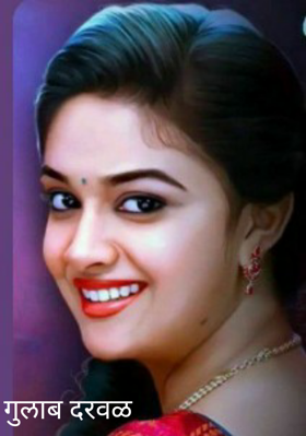 गुलाब दरवळ