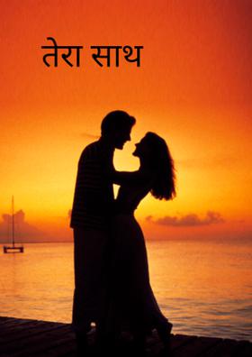 तेरा साथ