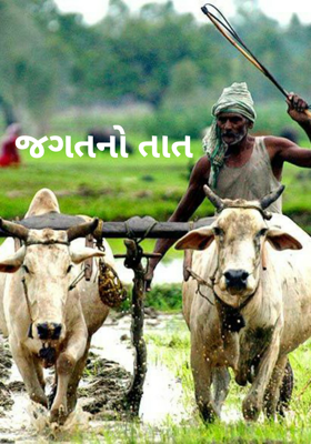 જગતનો તાત