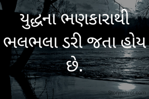 યુદ્ધના ભણકારાથી ભલભલા ડરી જતા હોય છે.