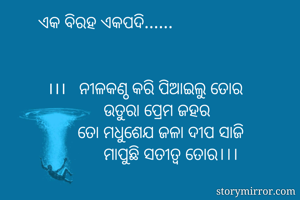 ଏକ ବିରହ...