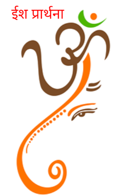 ईश प्रार्थना