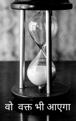 वो  वक्त भी आएगा