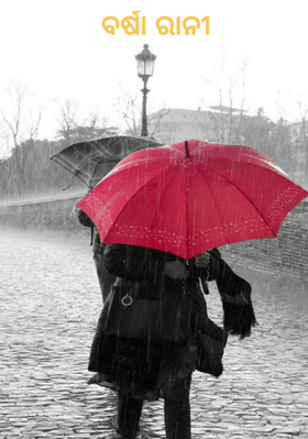 ବର୍ଷା ରାନୀ