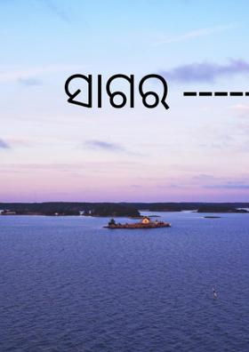 ସାଗର