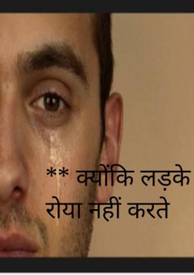 क्योंकि लड़के रोया नहीं करते