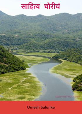 साहित्य चोरीचं