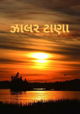 ઝાલર ટાણા