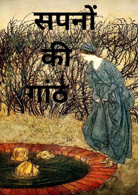 सपनों की गांठ