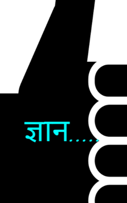 ज्ञान.....