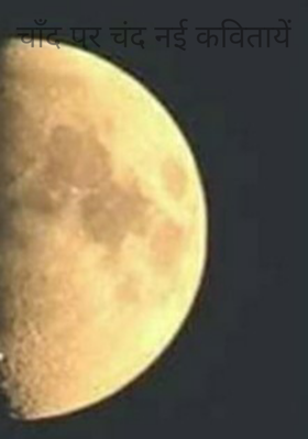 चाँद पर चंद नई कवितायें