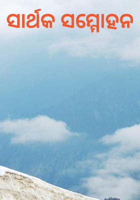 ସାର୍ଥକ ସମ୍ମୋହନ